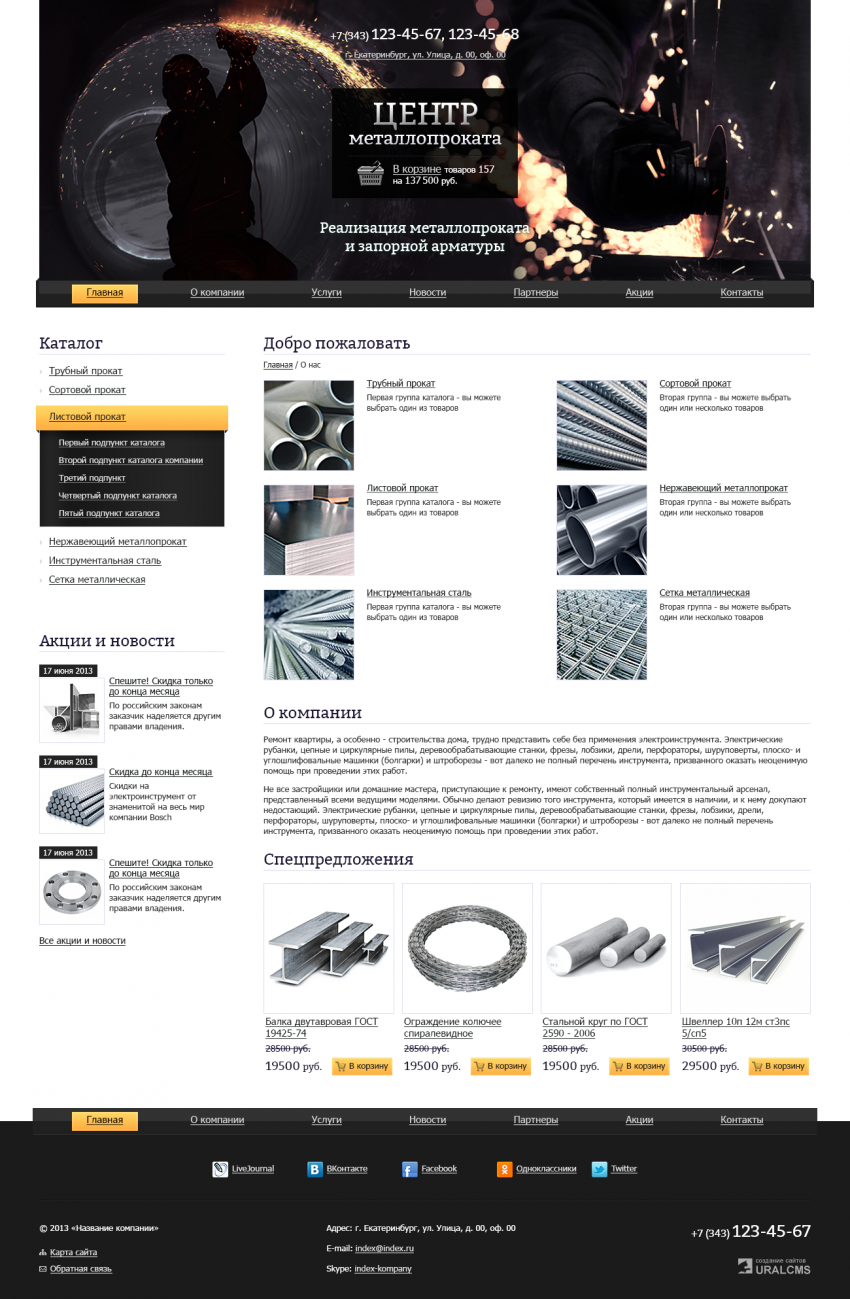 Бесплатный шаблон для сайта компании по продаже металлопроката для системы управления UralCMS N-12-6