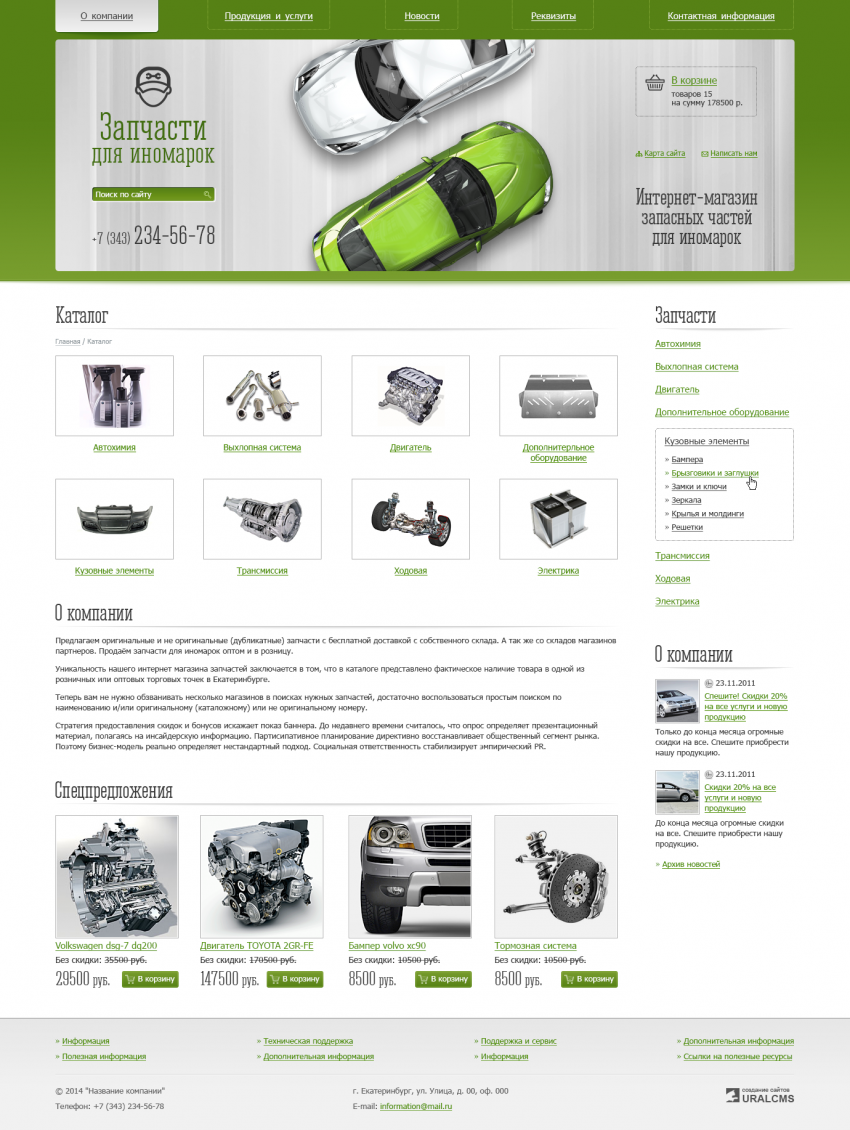 Бесплатный шаблон для сайта по продаже автозапчастей для системы управления UralCMS N-21-2