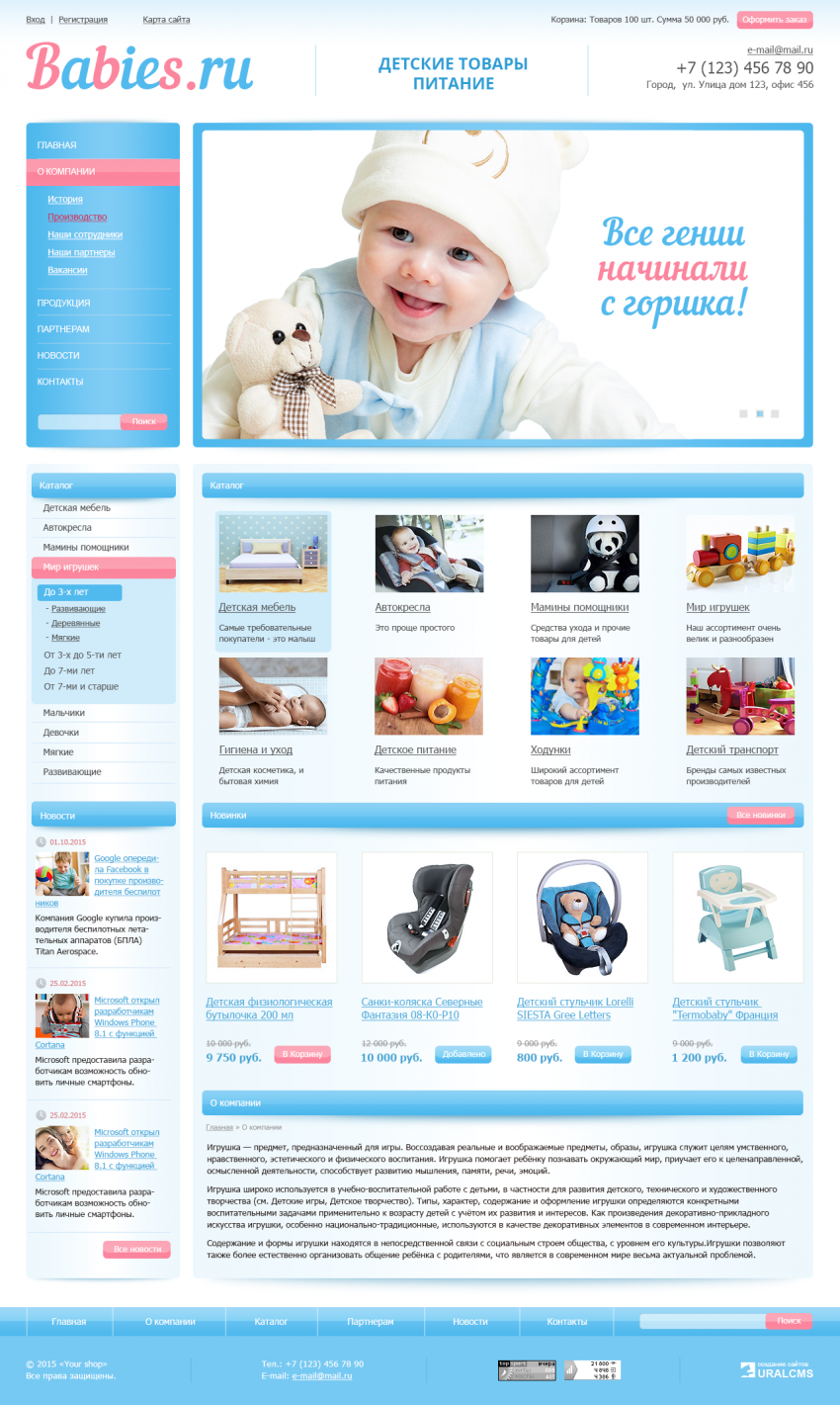 Бесплатный шаблон для сайта магазина товаров для детей для системы управления UralCMS N-25-4