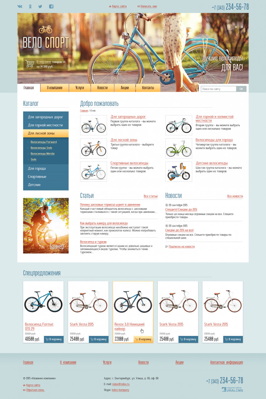 Бесплатный шаблон для интернет-магазина велосипедов для системы управления UralCMS N-32-2