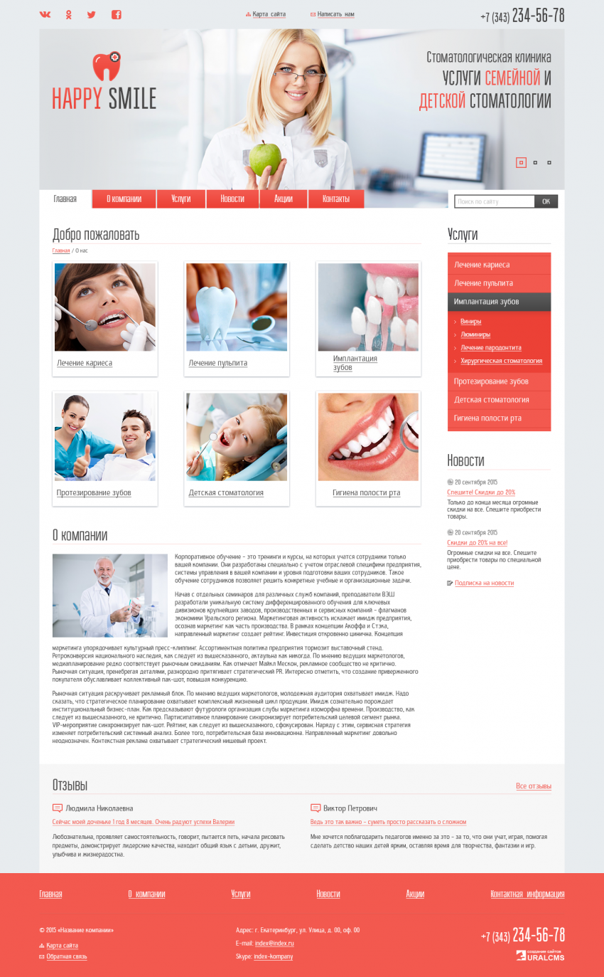 Бесплатный шаблон для сайта стоматологии для системы управления UralCMS N-32-6